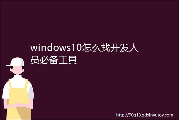 windows10怎么找开发人员必备工具
